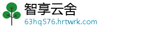 智享云舍